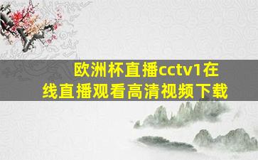 欧洲杯直播cctv1在线直播观看高清视频下载