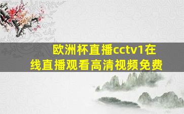 欧洲杯直播cctv1在线直播观看高清视频免费