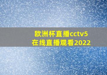 欧洲杯直播cctv5在线直播观看2022