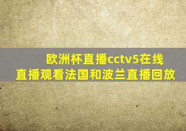 欧洲杯直播cctv5在线直播观看法国和波兰直播回放