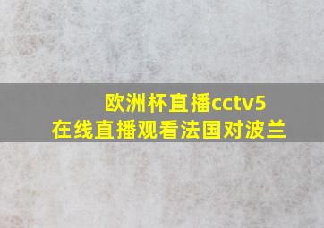 欧洲杯直播cctv5在线直播观看法国对波兰