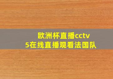 欧洲杯直播cctv5在线直播观看法国队