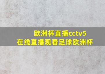 欧洲杯直播cctv5在线直播观看足球欧洲杯