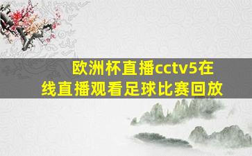 欧洲杯直播cctv5在线直播观看足球比赛回放