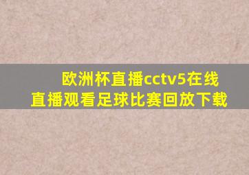 欧洲杯直播cctv5在线直播观看足球比赛回放下载