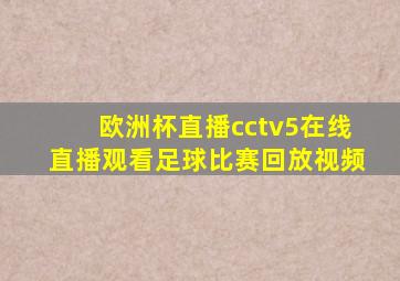 欧洲杯直播cctv5在线直播观看足球比赛回放视频