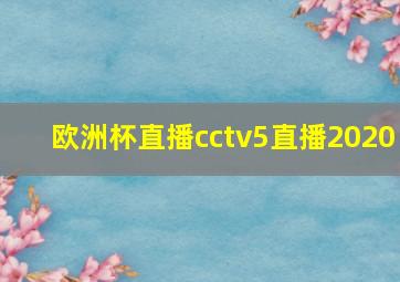 欧洲杯直播cctv5直播2020