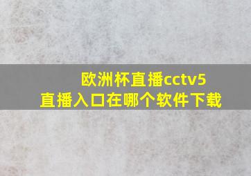 欧洲杯直播cctv5直播入口在哪个软件下载