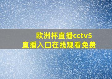 欧洲杯直播cctv5直播入口在线观看免费