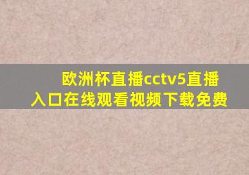 欧洲杯直播cctv5直播入口在线观看视频下载免费