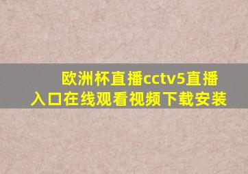 欧洲杯直播cctv5直播入口在线观看视频下载安装