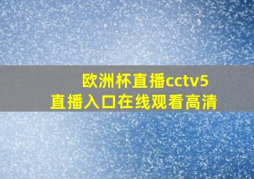 欧洲杯直播cctv5直播入口在线观看高清