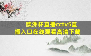 欧洲杯直播cctv5直播入口在线观看高清下载