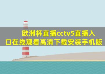 欧洲杯直播cctv5直播入口在线观看高清下载安装手机版