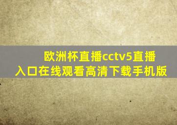 欧洲杯直播cctv5直播入口在线观看高清下载手机版