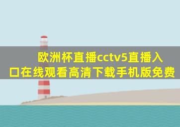 欧洲杯直播cctv5直播入口在线观看高清下载手机版免费