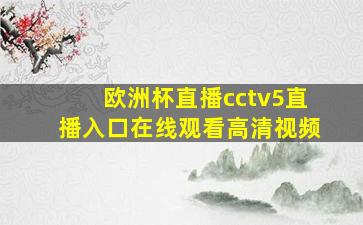 欧洲杯直播cctv5直播入口在线观看高清视频