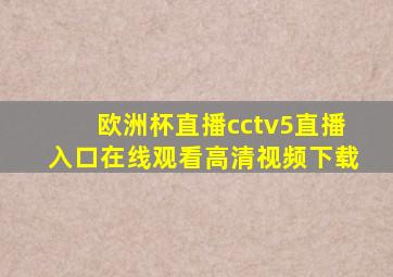 欧洲杯直播cctv5直播入口在线观看高清视频下载