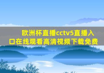 欧洲杯直播cctv5直播入口在线观看高清视频下载免费