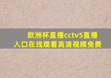 欧洲杯直播cctv5直播入口在线观看高清视频免费