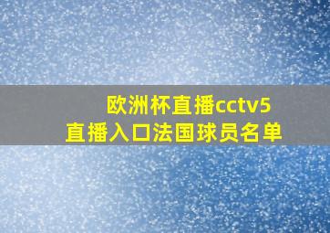 欧洲杯直播cctv5直播入口法国球员名单