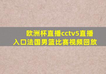 欧洲杯直播cctv5直播入口法国男篮比赛视频回放