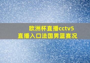 欧洲杯直播cctv5直播入口法国男篮赛况