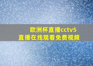 欧洲杯直播cctv5直播在线观看免费视频