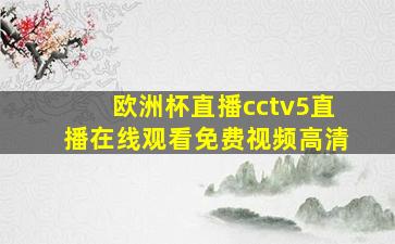 欧洲杯直播cctv5直播在线观看免费视频高清