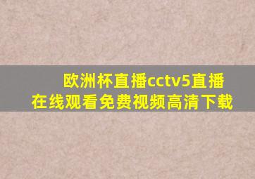 欧洲杯直播cctv5直播在线观看免费视频高清下载