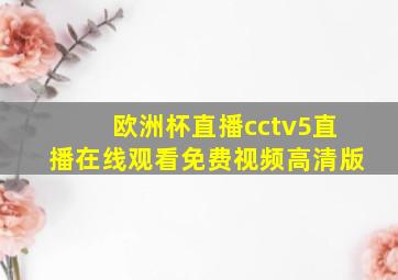 欧洲杯直播cctv5直播在线观看免费视频高清版