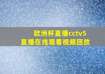 欧洲杯直播cctv5直播在线观看视频回放