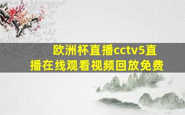 欧洲杯直播cctv5直播在线观看视频回放免费