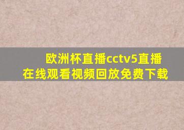 欧洲杯直播cctv5直播在线观看视频回放免费下载