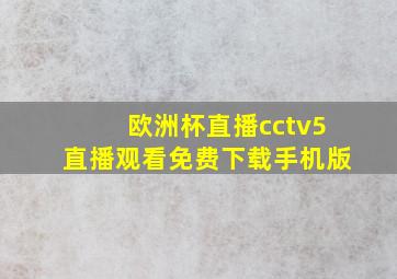 欧洲杯直播cctv5直播观看免费下载手机版