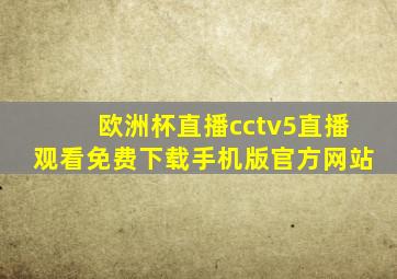 欧洲杯直播cctv5直播观看免费下载手机版官方网站