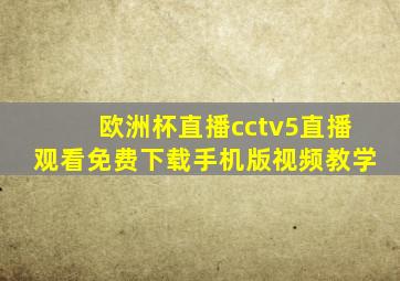 欧洲杯直播cctv5直播观看免费下载手机版视频教学