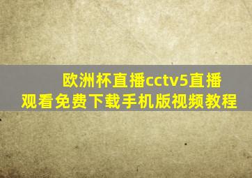 欧洲杯直播cctv5直播观看免费下载手机版视频教程