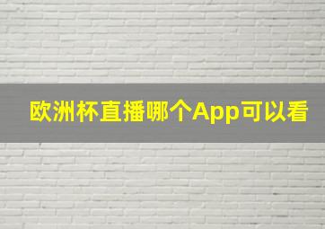 欧洲杯直播哪个App可以看