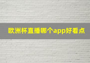 欧洲杯直播哪个app好看点