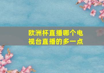 欧洲杯直播哪个电视台直播的多一点