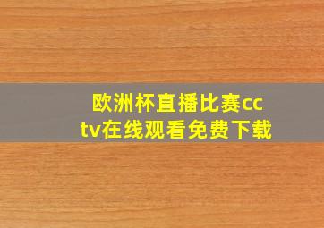 欧洲杯直播比赛cctv在线观看免费下载