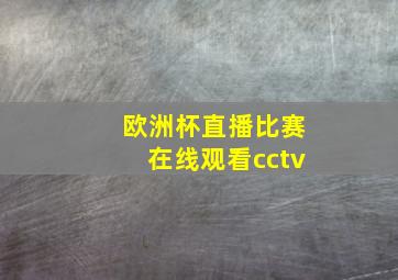 欧洲杯直播比赛在线观看cctv