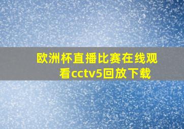 欧洲杯直播比赛在线观看cctv5回放下载