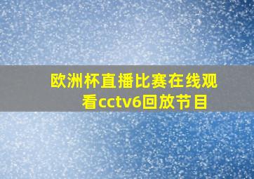 欧洲杯直播比赛在线观看cctv6回放节目