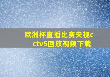 欧洲杯直播比赛央视cctv5回放视频下载