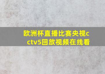 欧洲杯直播比赛央视cctv5回放视频在线看