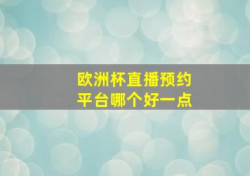 欧洲杯直播预约平台哪个好一点