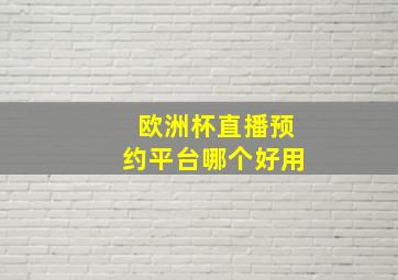 欧洲杯直播预约平台哪个好用