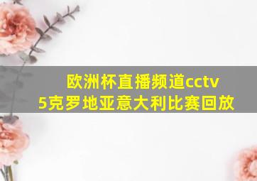 欧洲杯直播频道cctv5克罗地亚意大利比赛回放